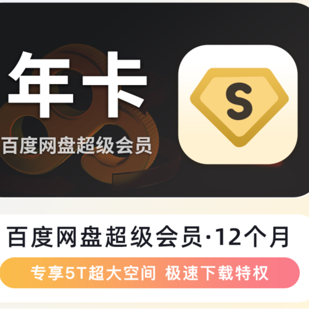 【自动充值】百度,网盘超级会员SVIP年卡云盘【填手机号直冲】