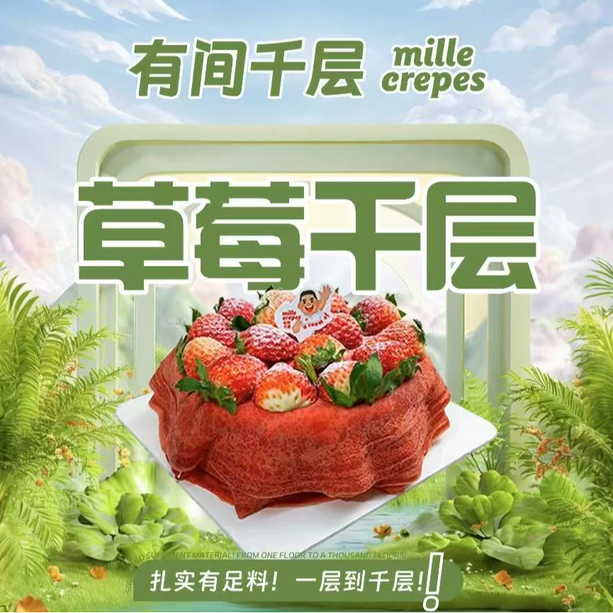 【小时达】草莓千层蛋糕6英寸（非生日款）