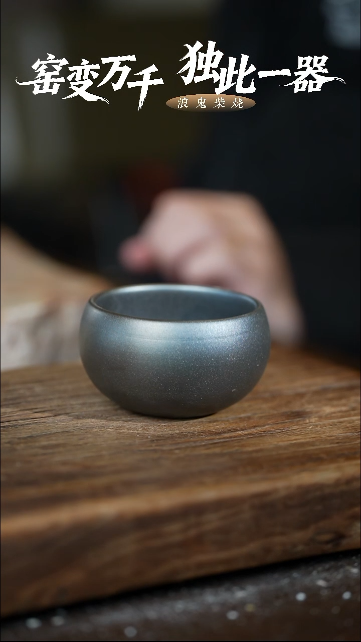 浪鬼柴烧-鬼烧系列主人杯