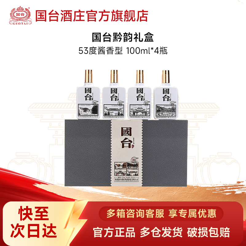 国台黔韵 酱香型白酒商务宴会整箱  四瓶装礼盒53度100ml*4