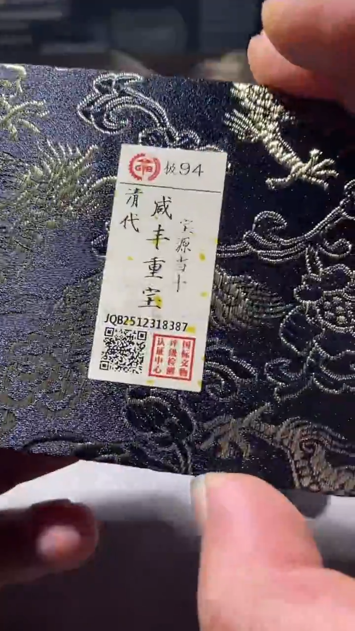 铜古钱币古钱币咸丰当十94分8387