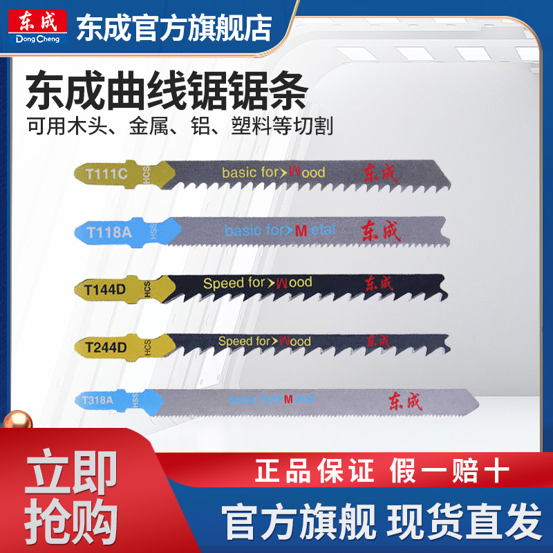 东成曲线锯条曲线锯专用钢锯条切割塑料木材铝材钢材电动工具附件