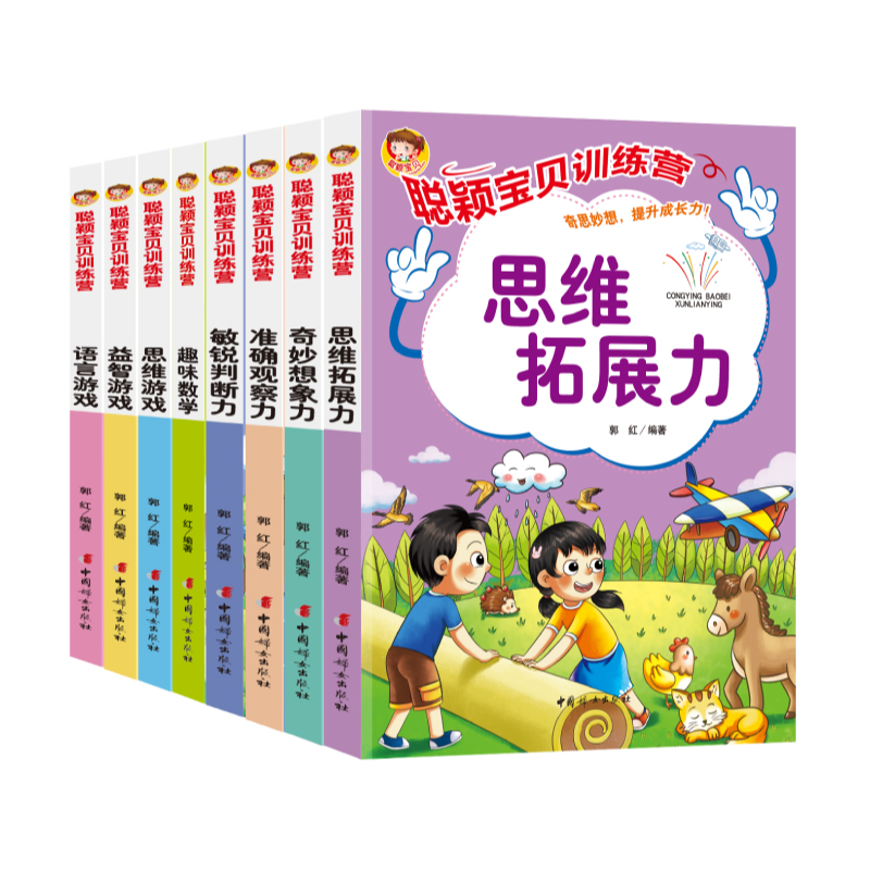 正版 聪颖宝贝训练营（8册）