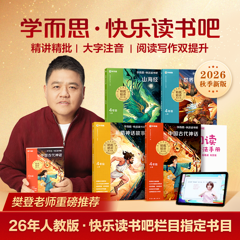 学而思图书【四年级快乐读书吧】26新语文书籍阅读阅读写作提升商品图