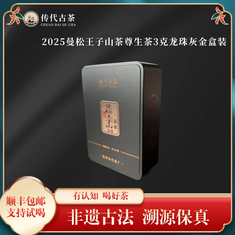 【直播间同价】2025曼松王子山茶尊普洱生茶龙珠（3克x10颗）盒