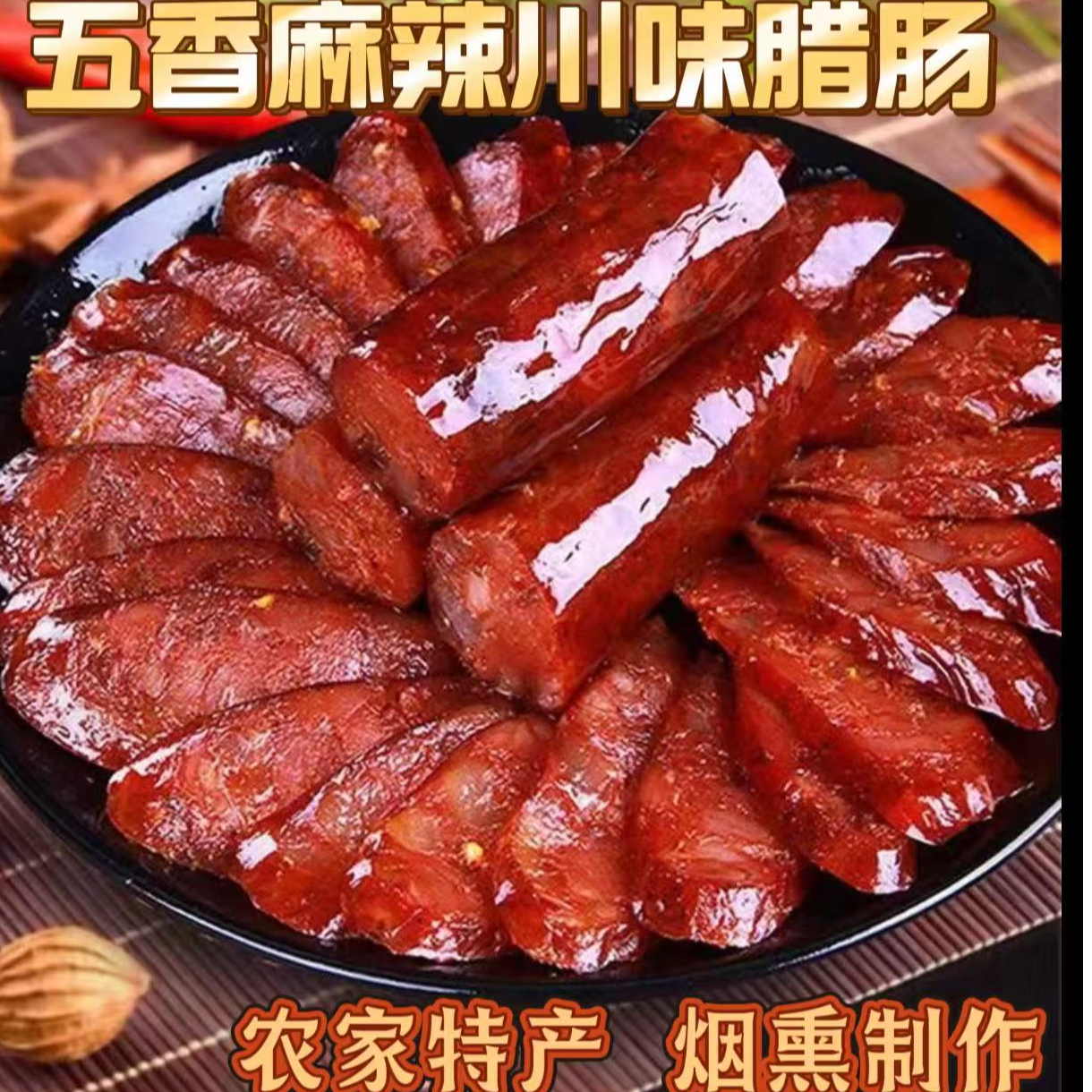 【新粉送1斤】四川腊肠麻辣香肠农家烟熏腊肠腊肉正宗农家土猪肉