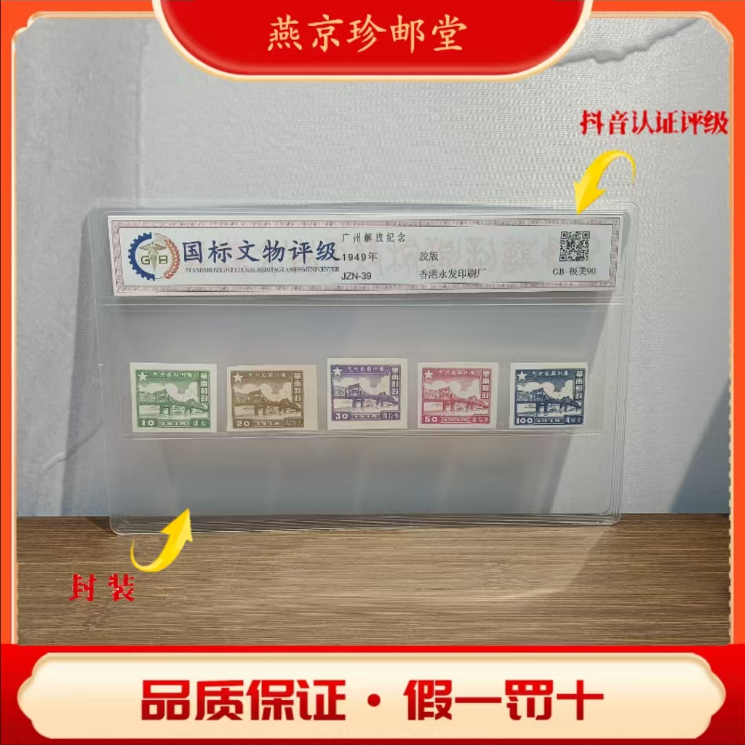 国标评级鉴定 广州解放纪念邮票