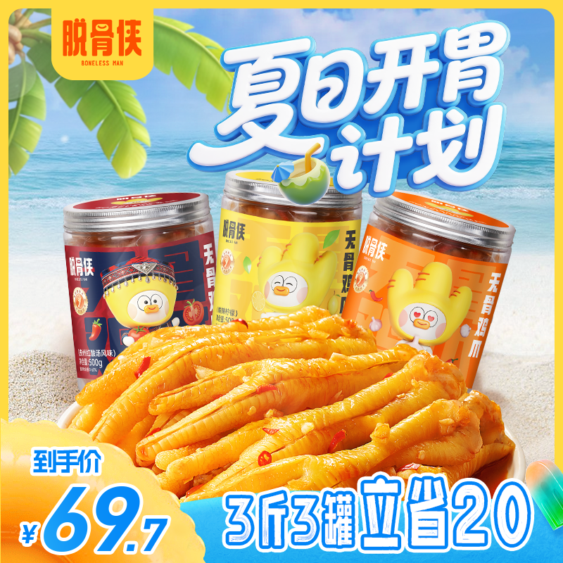 【自播福利】脱骨侠酸辣无骨鸡爪鸡肉多口味去骨凤爪凉拌菜推荐