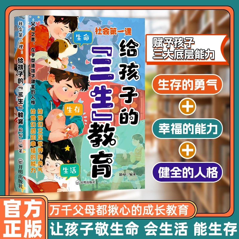 社会第一课给孩子的"三生"教育帮助孩子塑造正确的三观成长指南PJ