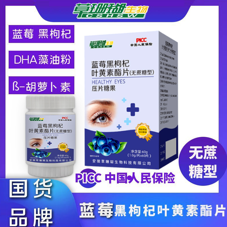 草珊瑚蓝莓黑枸杞叶黄素酯咀嚼片无蔗糖型酸甜果味胡萝卜素
