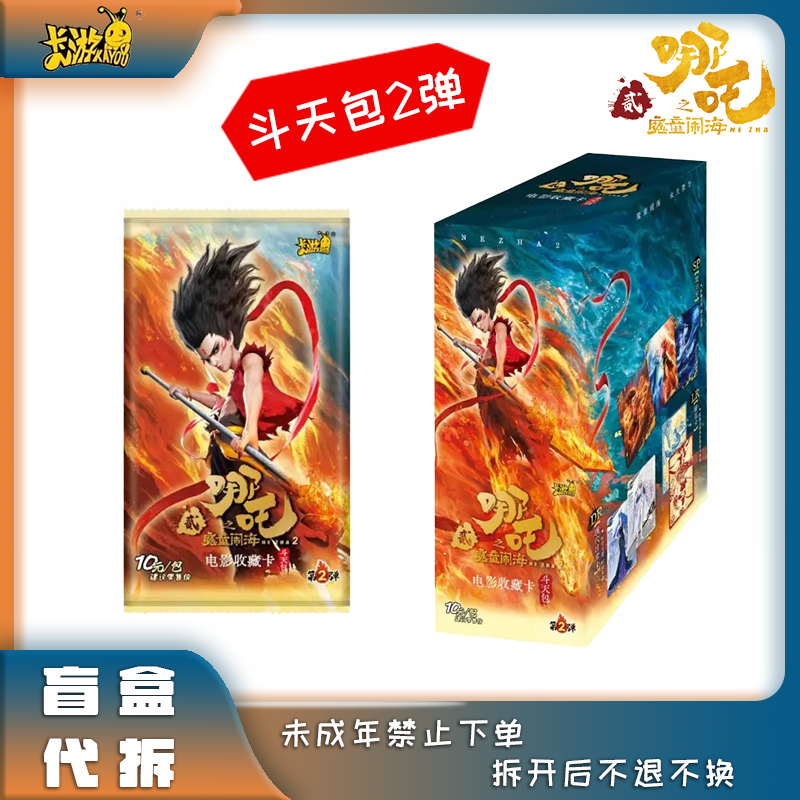 【相对论】卡游 《哪吒之魔童闹海》-电影收藏 斗天包第二弹 盲盒代拆