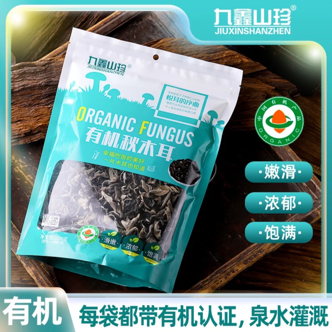 东北特产有机黑木耳 东北小兴安岭秋木耳无根肉厚碗耳木耳 200g