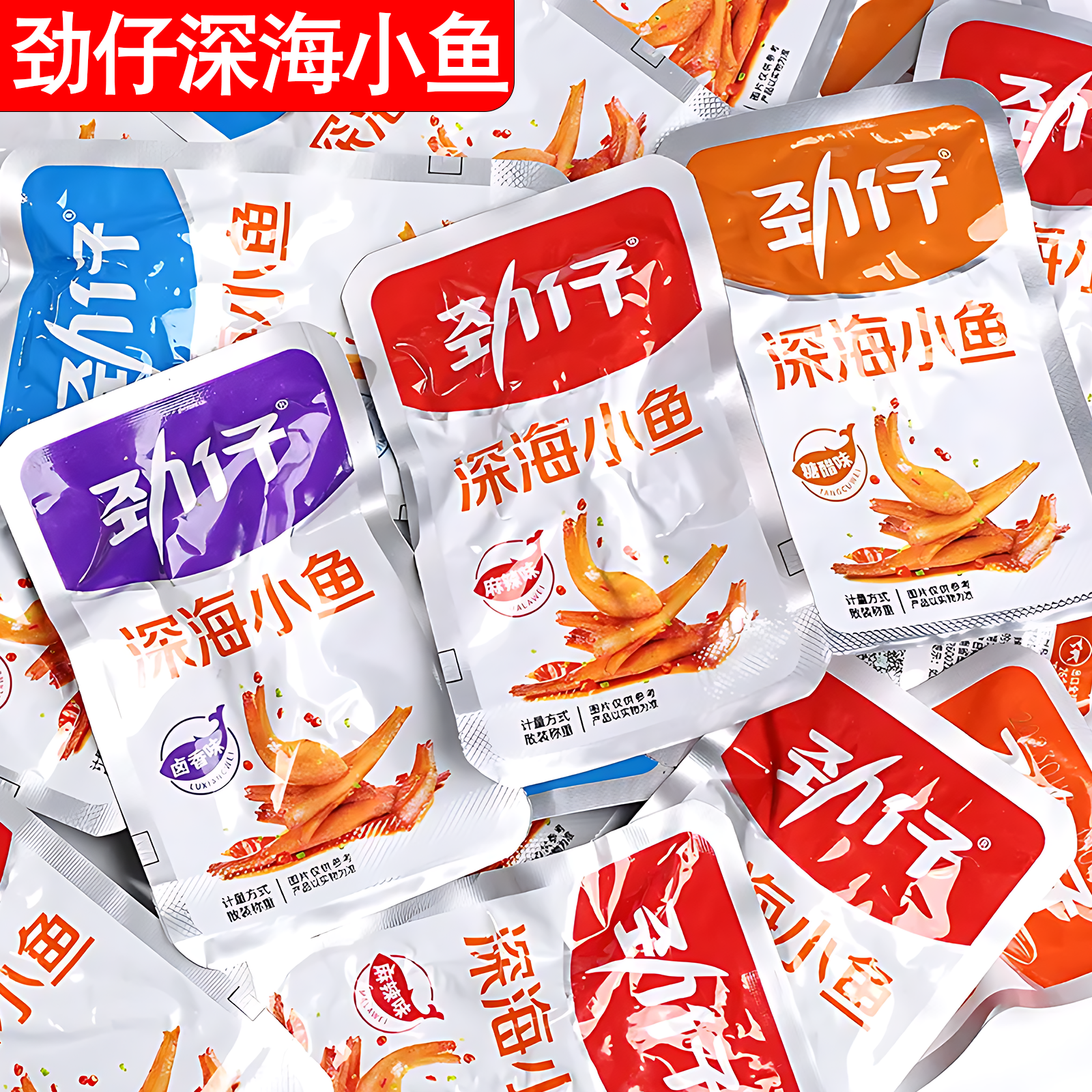 【实惠装60包】劲仔小鱼袋装香辣正品深海小鱼干休闲零食麻辣小鱼仔