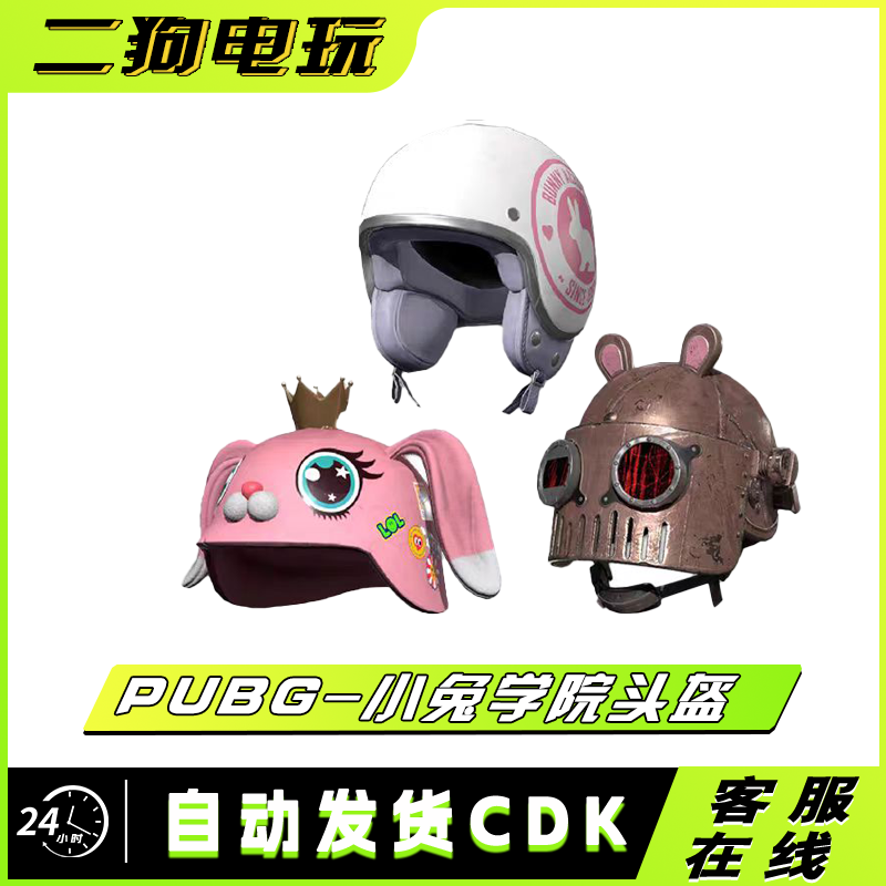 PUBG绝地求生小兔学院头盔套装皮肤吃鸡兔子1级2级3级头盔兑换码