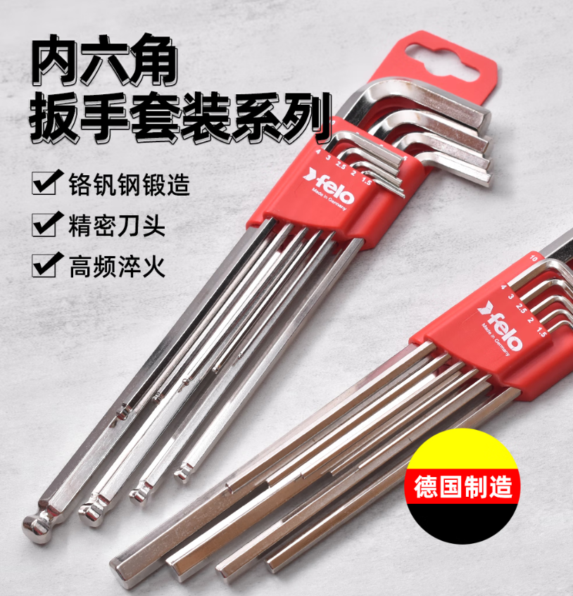 FELO加长内六角扳手内六角扳手套装