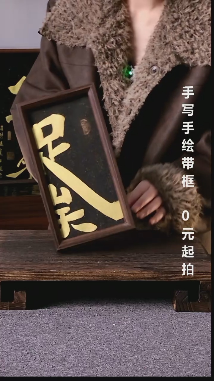 书法龍足矣带框手写08