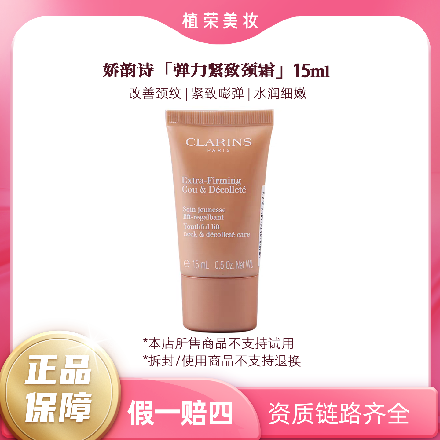 Clarins/娇韵诗焕颜弹力紧致颈霜15ml（开封不退）小样舒缓美颈霜