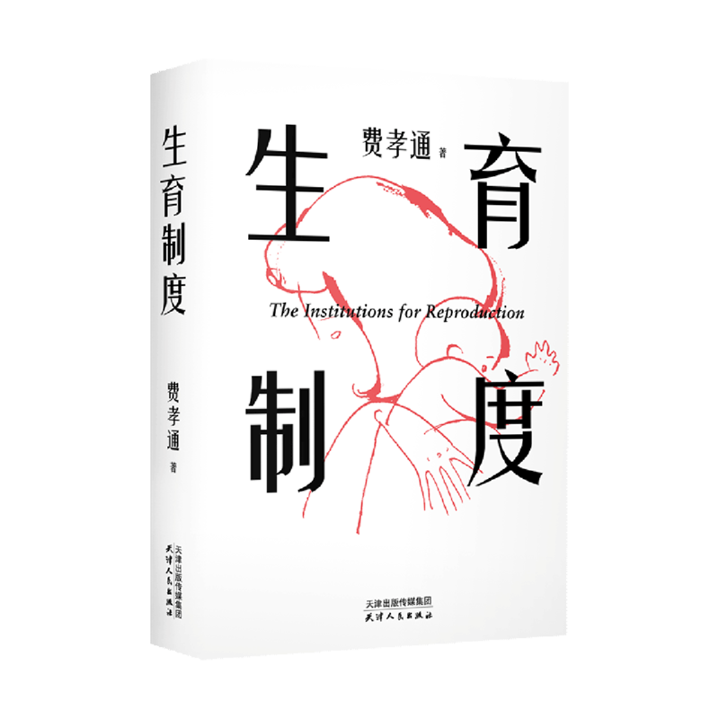 生育制度 费孝通著 新华博库正版