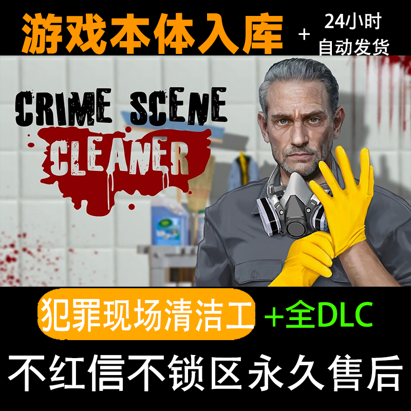犯罪现场清理工 steam激活码正版 全dlc steam电脑入库