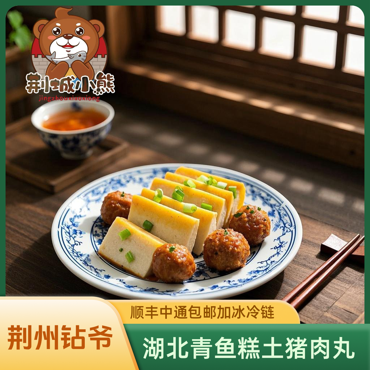 荆州钻爷精品青鱼糕（2斤装）赠土猪肉丸半斤，湖北淡水鱼糕鱼丸