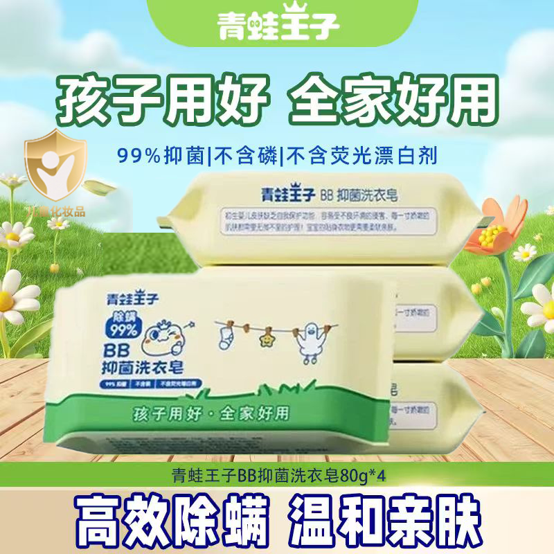 青蛙王子BB抑菌洗衣皂宝宝专用bb皂儿童抑菌温和皂去奶渍不伤手