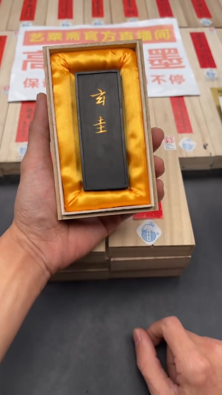 艺粟斋玄圭墨一锭