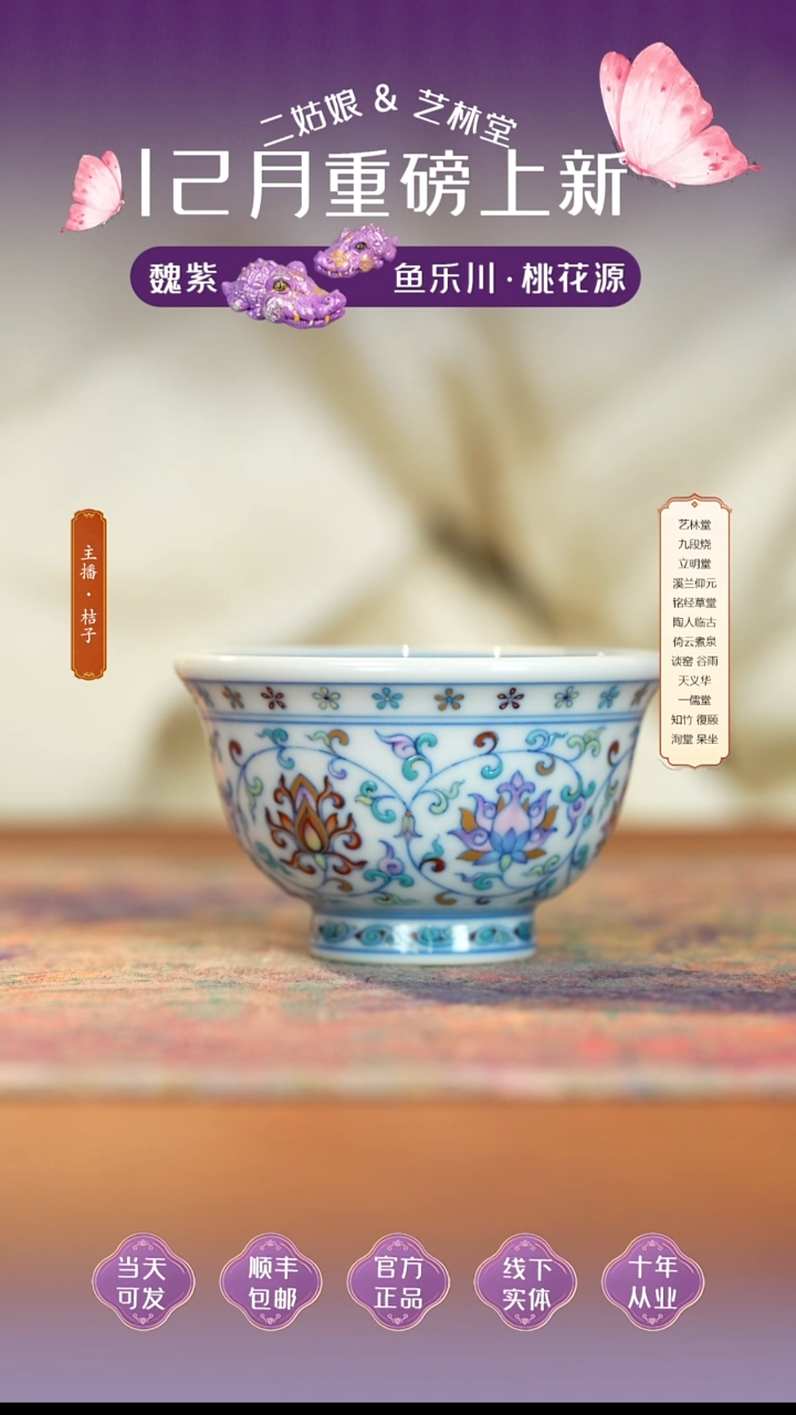 瓷艺林堂誌叠晶彩缠枝莲小压手杯