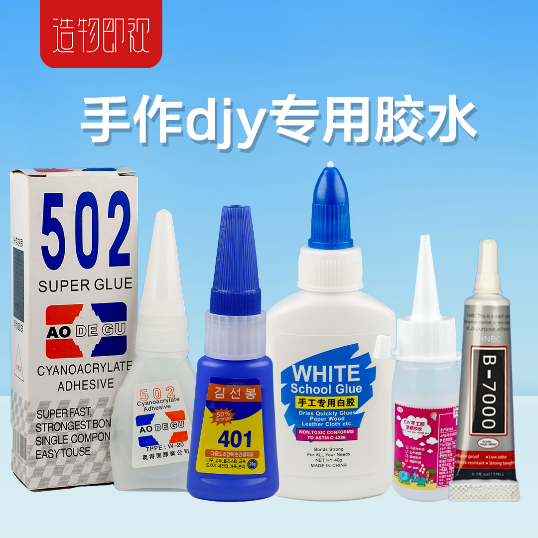 白乳胶酒精胶粘土diy饰品胶水手工胶502B7000胶水401白胶快干