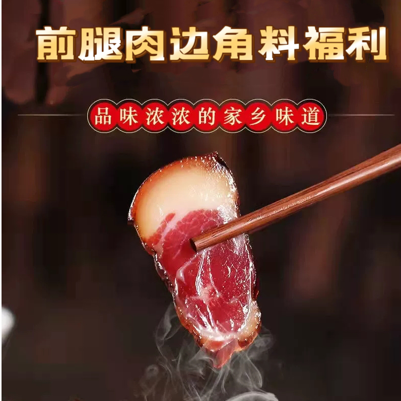 1边角料福利 湖北恩施烟熏腊肉/肉质紧实/熏干熏透