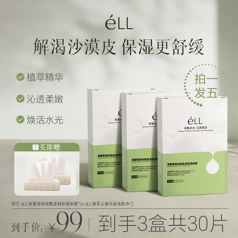 【达人专属】éLL海葡萄+玻尿酸保湿锁水面膜干皮专研舒缓泛红维稳