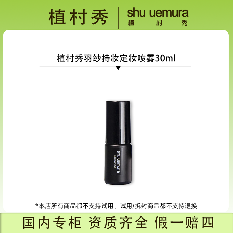 植村秀羽纱持妆定妆喷雾30ml