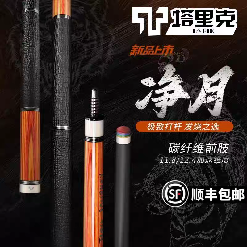 『塔里克』净月台球杆系列壹段黑,贰段黑,壹段郁金香球杆塔里克球杆