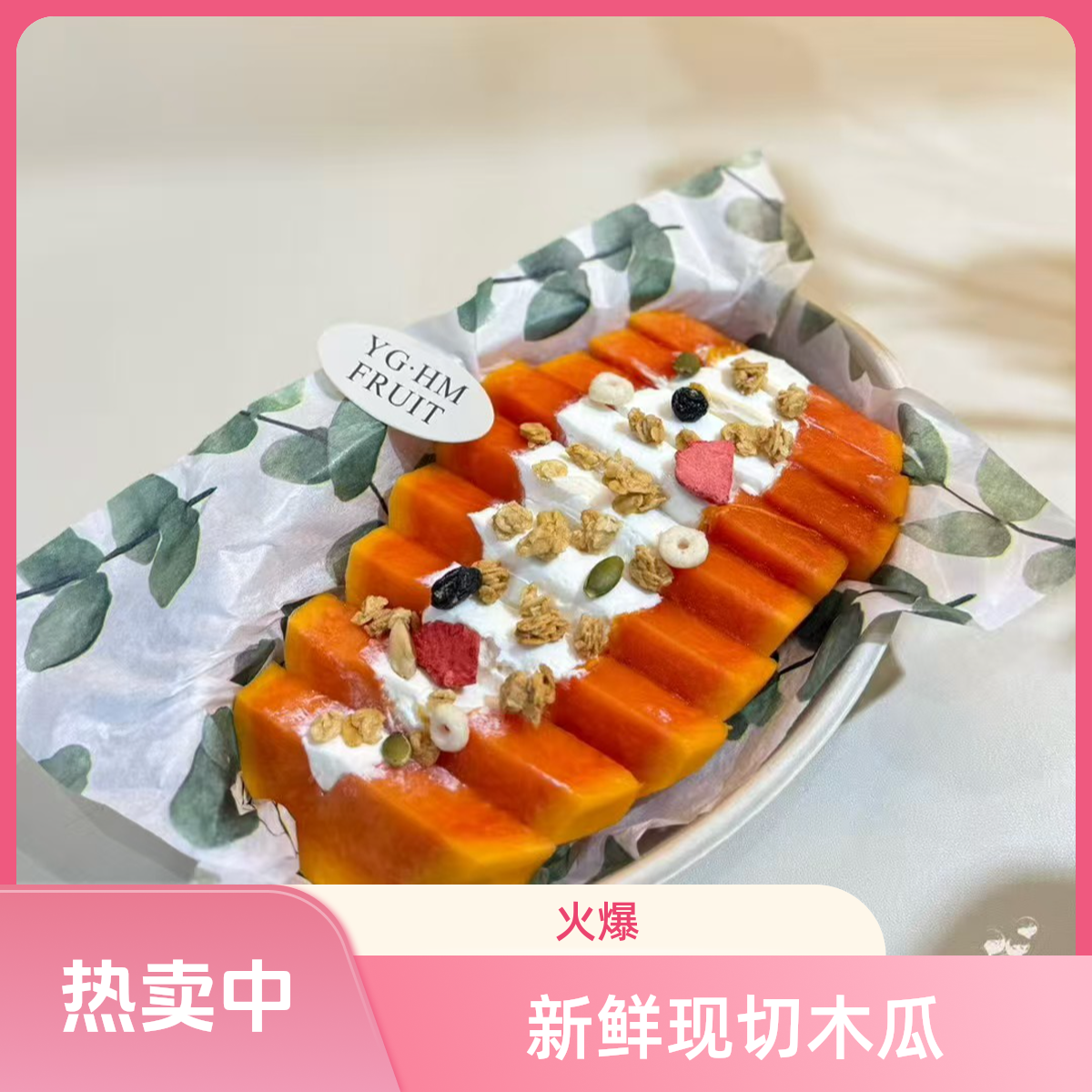 果切【有果鲜果切】木瓜冷萃酸奶400g（三拼）阿克苏同城1小时送达