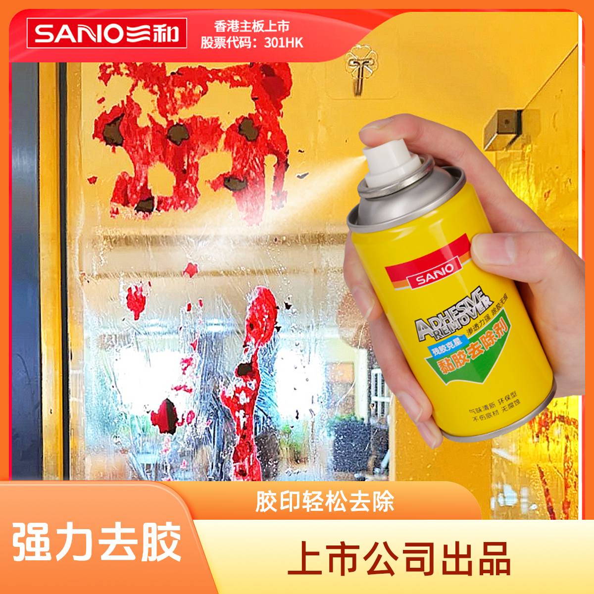 ✅三和多功能除胶剂清洁家具不干胶去除瓷砖双面胶透明胶带去除剂