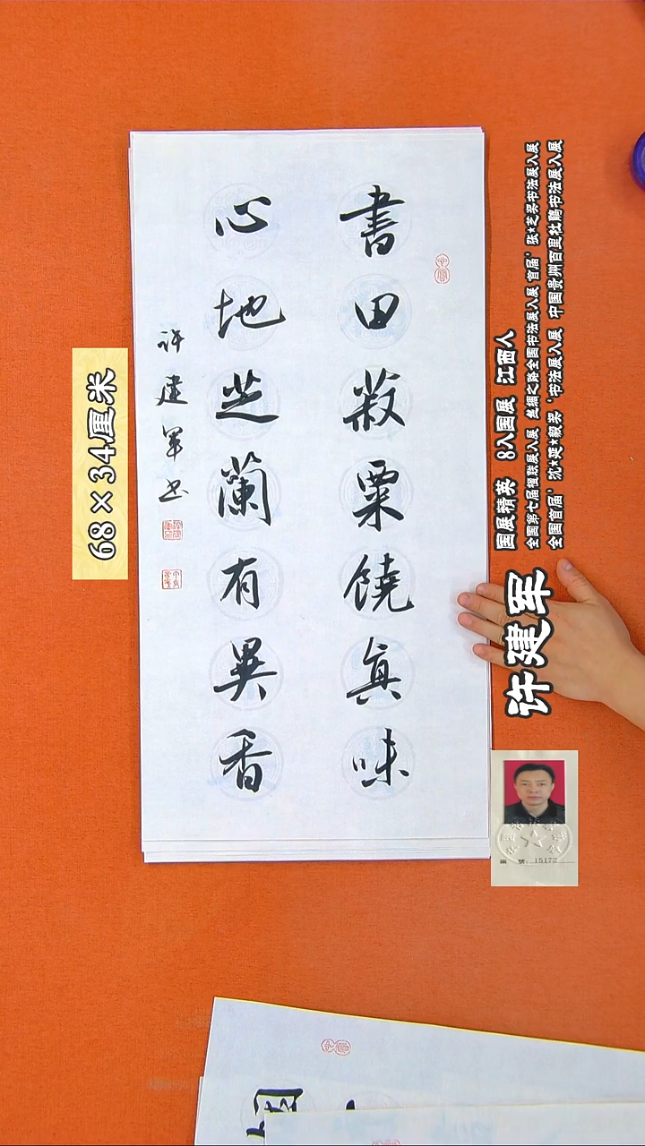 书法279R许建军书法作品