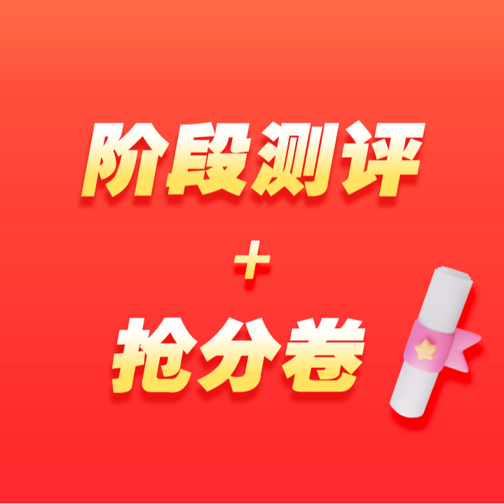 【学而思网校】阶段测评+抢分卷