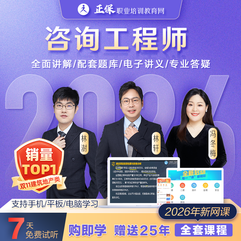 【26咨询超值班】建设工程教育网咨询超值全程班网课__题库模考答疑