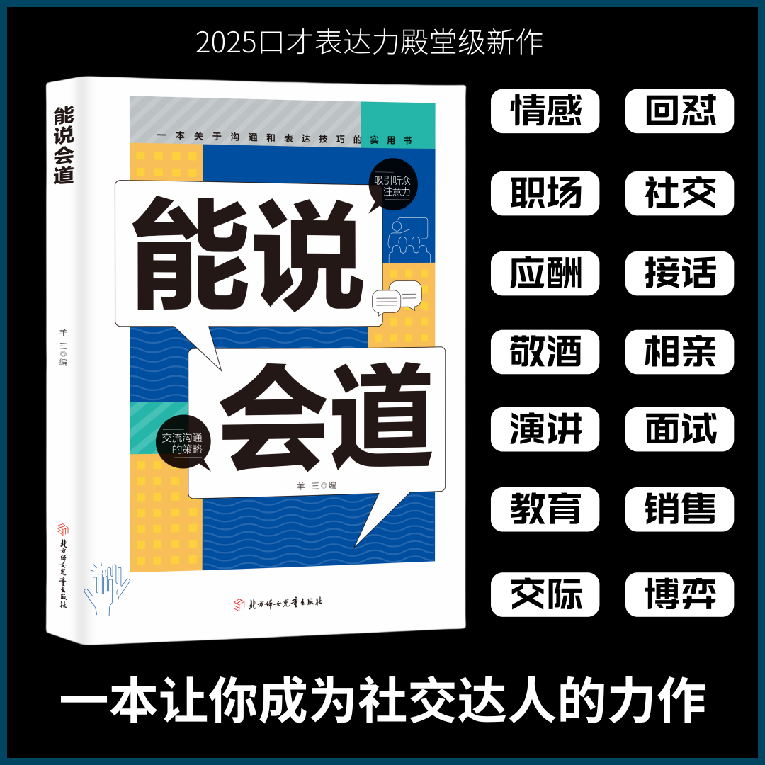 【能说会道 】一问一答多场景巧妙应对话术 恋爱 职场 社交口才情商