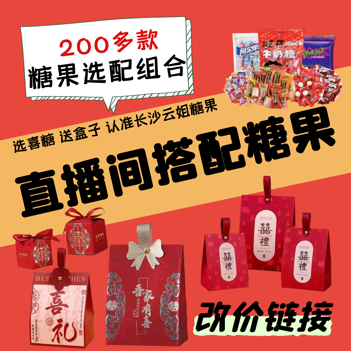 高额直播间改价链接  配喜糖  免费送桌糖喜盒  定制类不支持退款