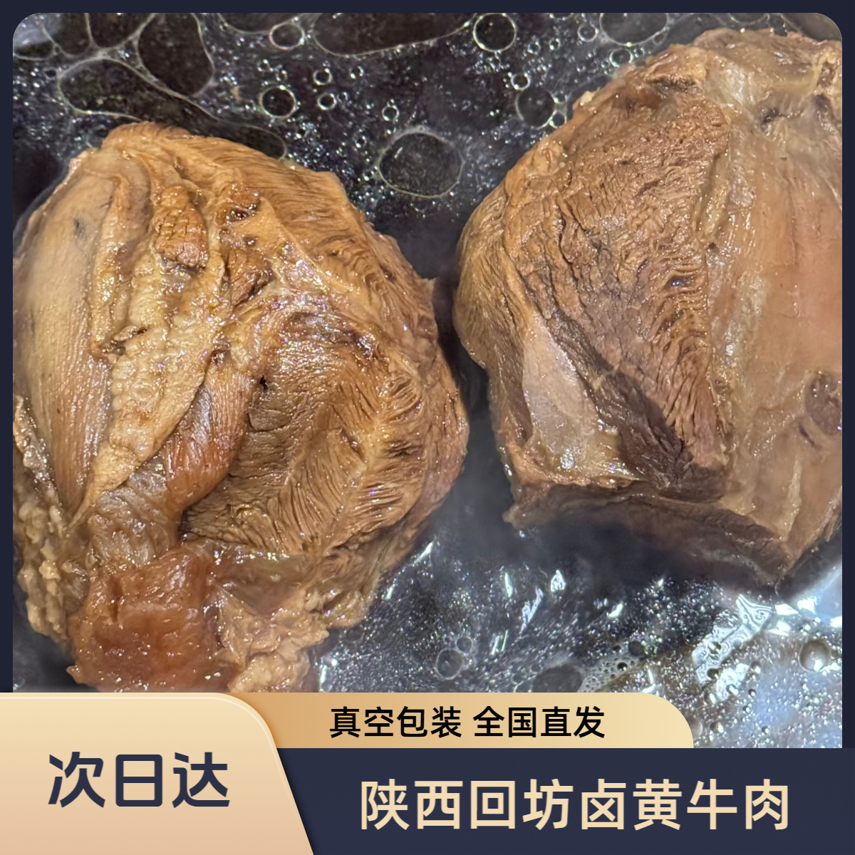 【今日半价】陕西回坊卤黄牛肉 卤牛肉腱子肉后腿前腿肉现卤整个发货 熟食卤味陕西黄牛肉真空包装零食