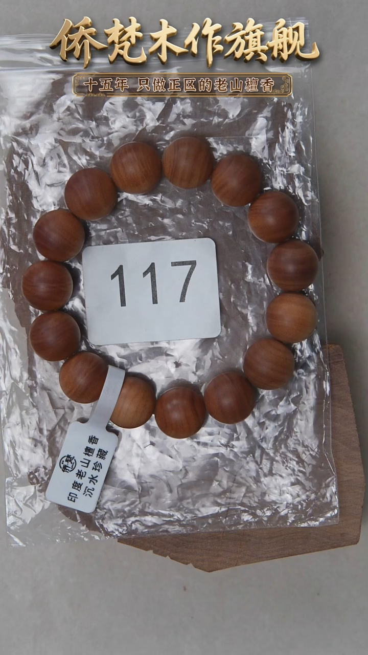 檀香木手串/手链塞勒姆树根黑横沉1.5单圈木质奶甜韵 117