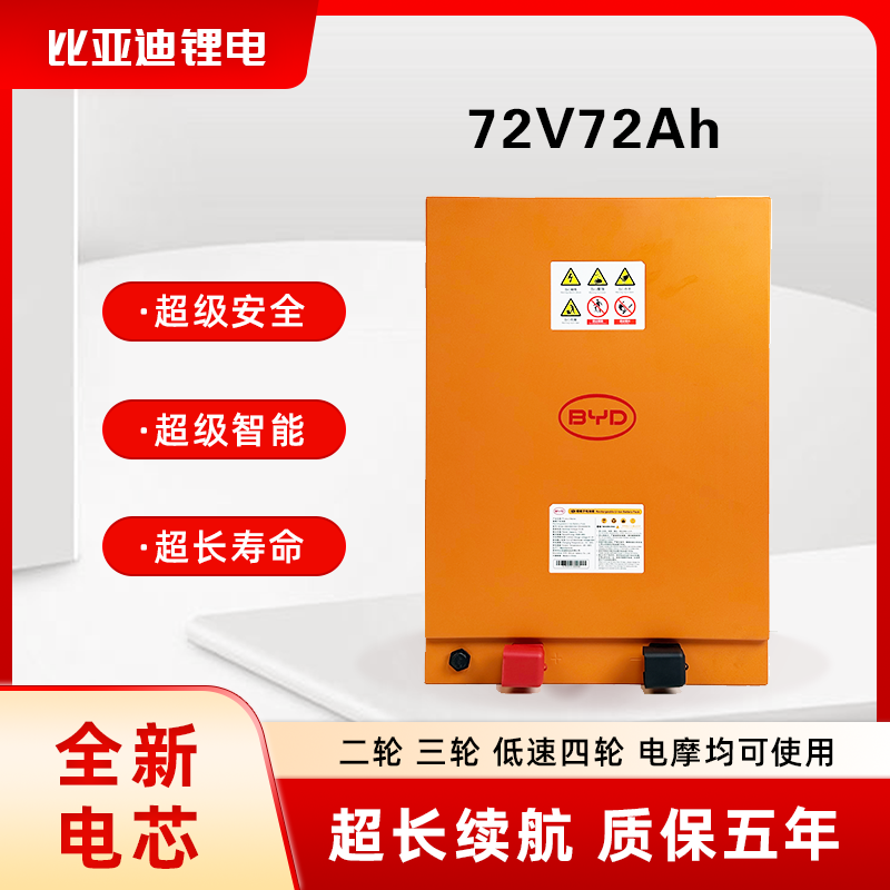 BYD/比亚迪72V72Ah磷酸铁锂电池（适配三轮/低速四轮电动车）