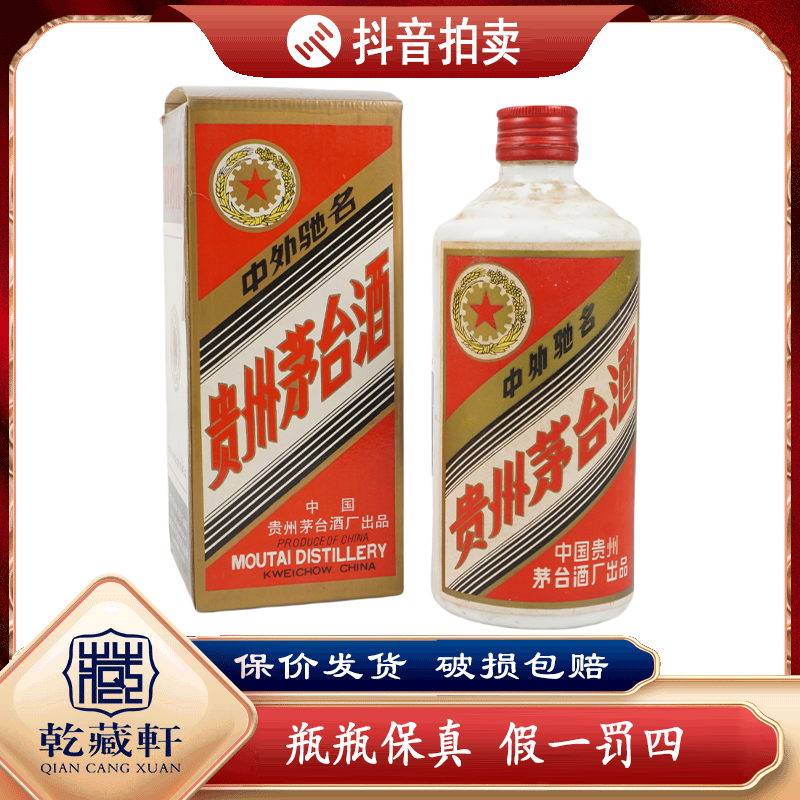 1988年五星铁盖-茅台53度酱香型白酒500ml--8063