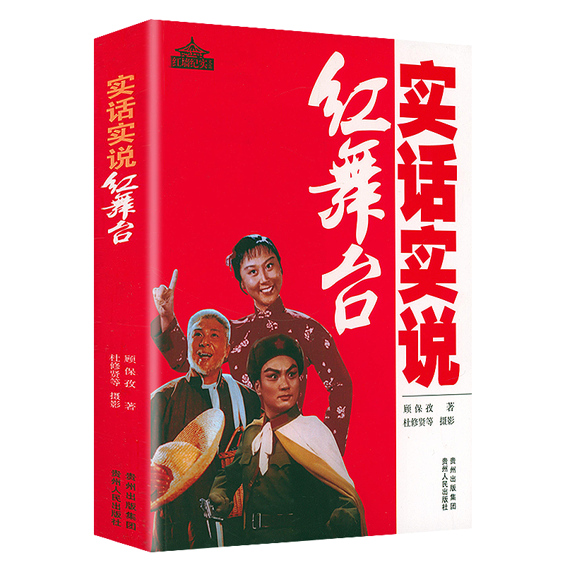 红墙纪实文集：实话实说红舞台正版书籍