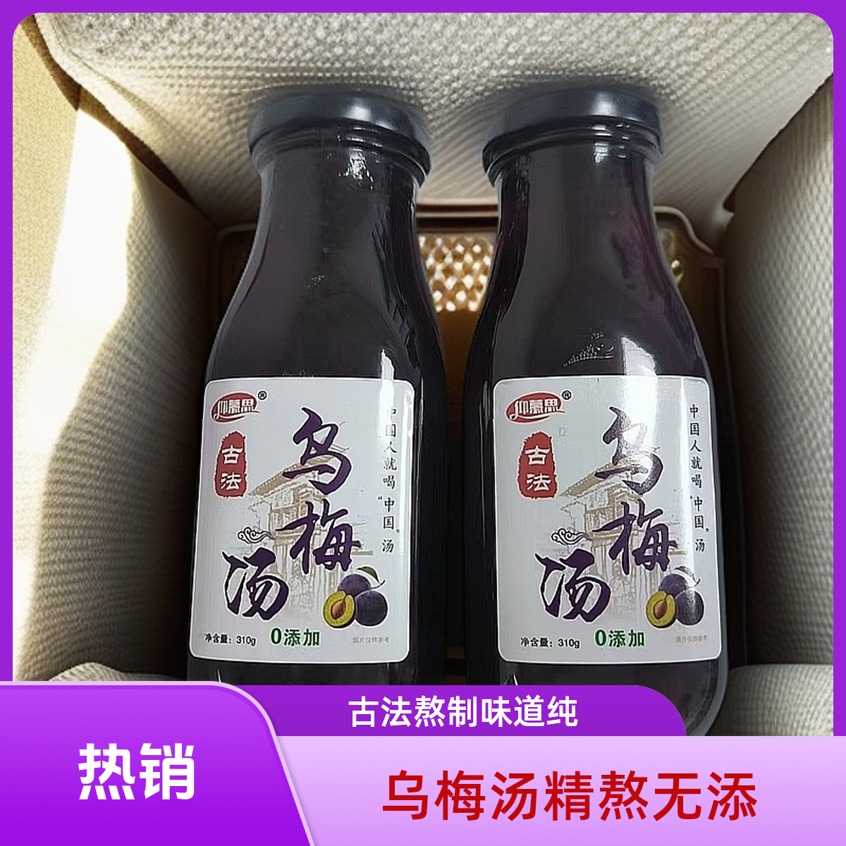 【仰慕思】乌梅汤0添加310g*2瓶尝鲜优惠装
