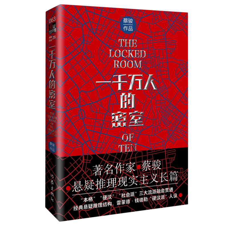 一千万人的密室 新华博库正版