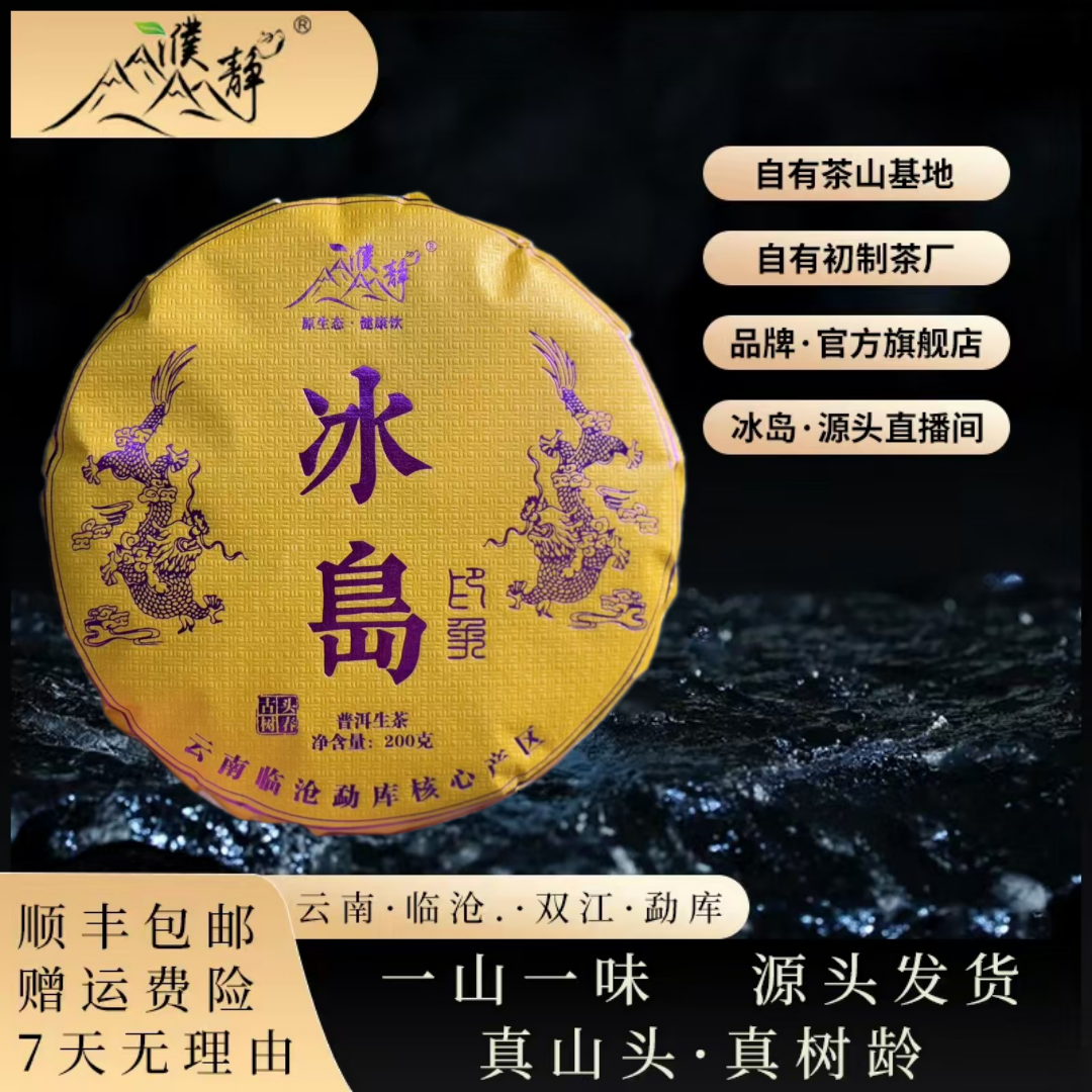 【濮静品牌】2024年/龍腾系列冰岛印象300年古树/春茶/200克