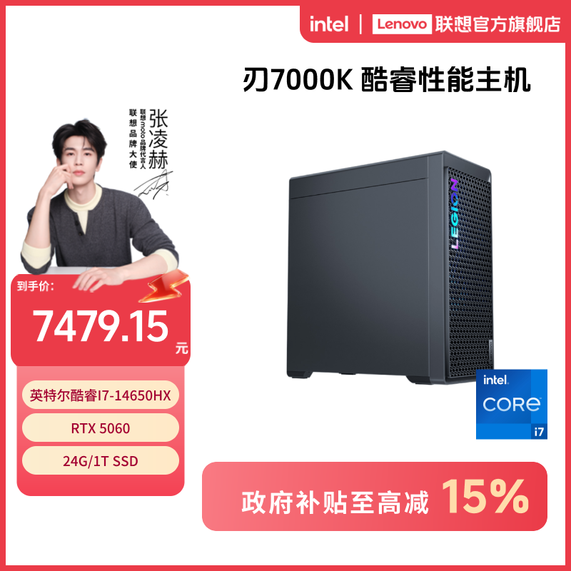 【四川国补15%】联想拯救者刃7000K 酷睿i7/i9 Ultra游戏台式机