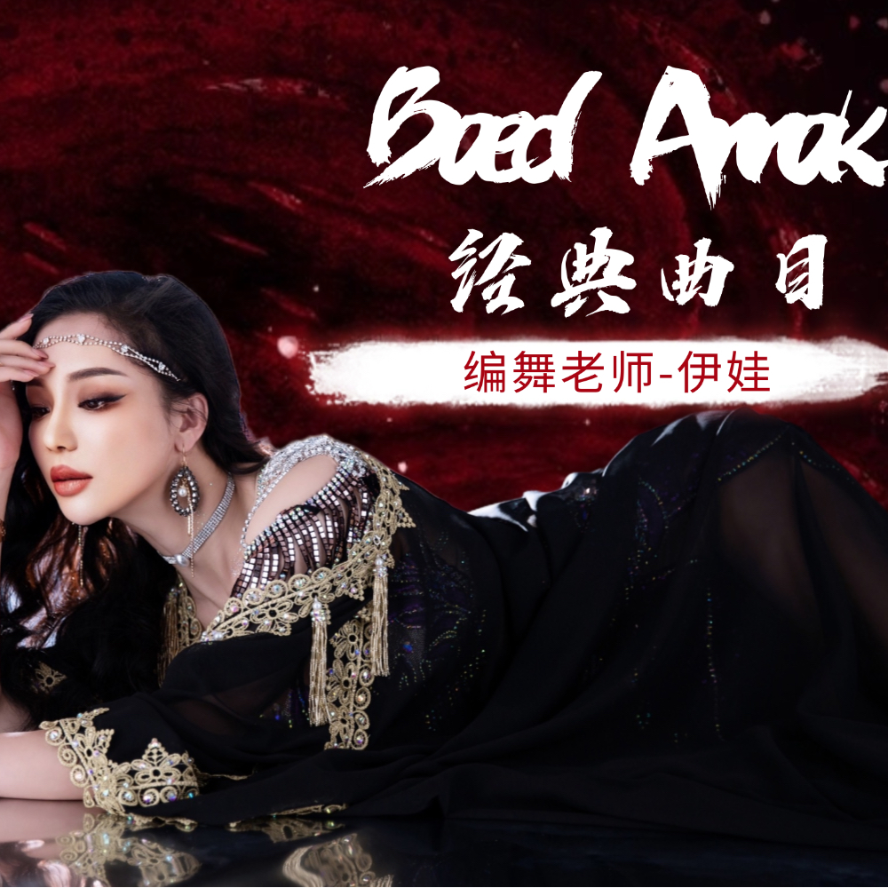 《遥远的思念》Baed Annak ClassicSong伊娃原创成品舞