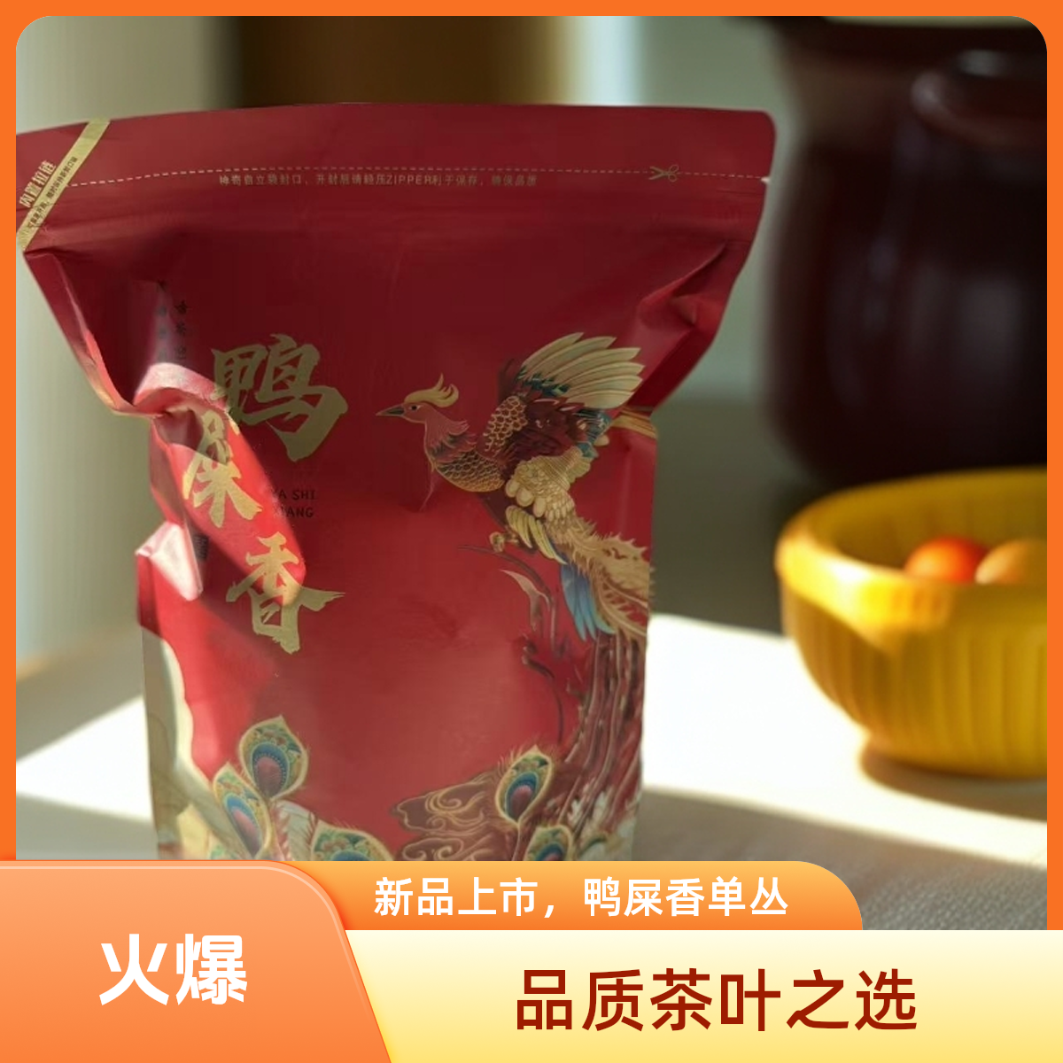 单丛鸭屎香醇香型正春茶清香回甘工夫茶